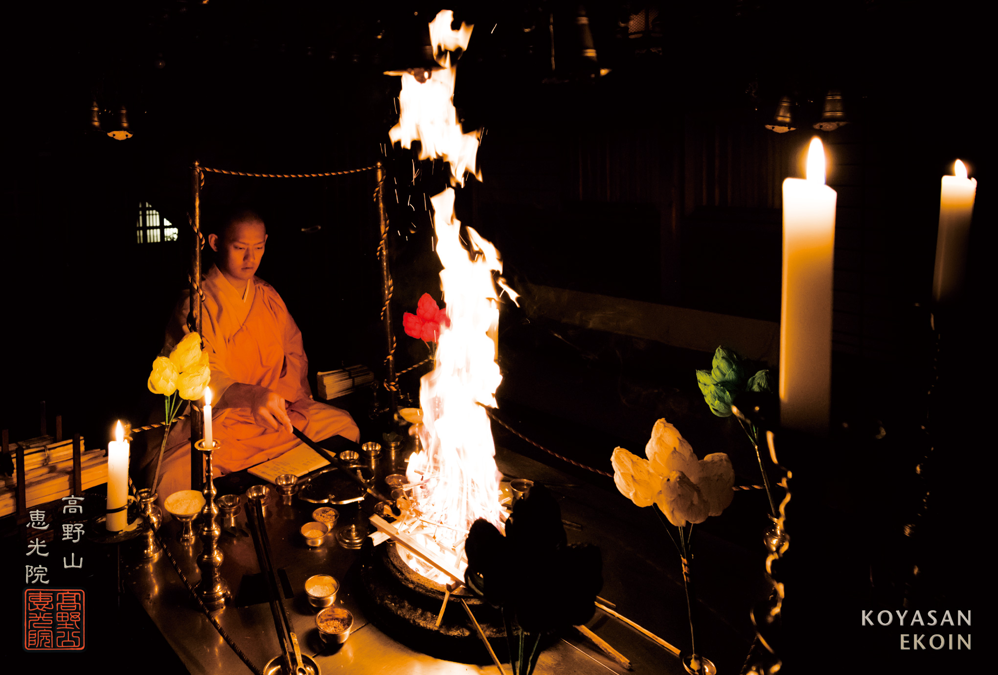 【恵光院】護摩祈祷体験